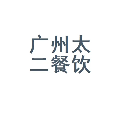 案例展示四-广州太二餐饮